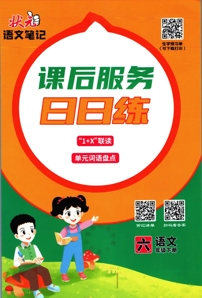 《017.语文状元笔记六年级下册日日练_小学1-6年级全科全套_1-6年级全科下册_六年级_其他补充资料_语文资料》第1页预览