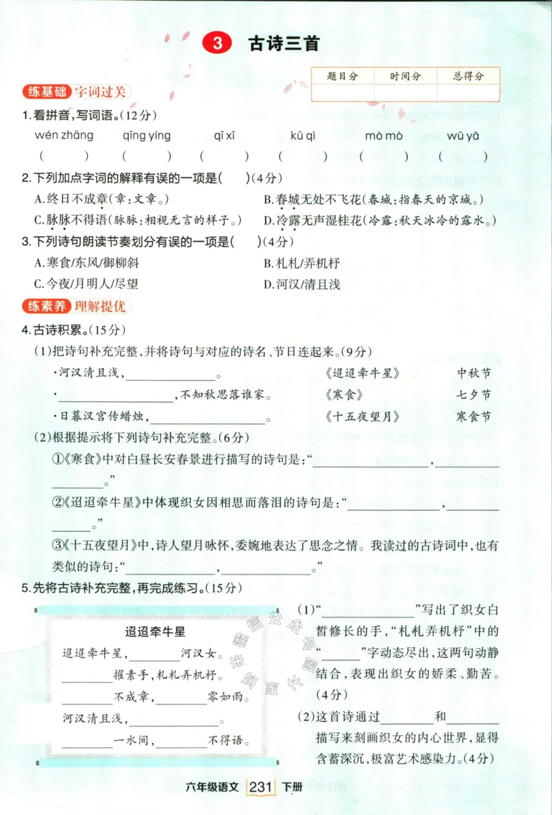 《017.语文状元笔记六年级下册日日练_小学1-6年级全科全套_1-6年级全科下册_六年级_其他补充资料_语文资料》第5页预览