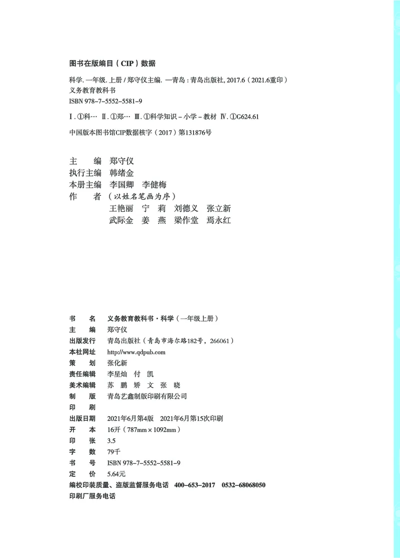 《01六制一上科学_小学1-6年级全科全套_2025更新专题（含教材）_寒假预复习必备资料2024新版小学教材电子版_小学科学_青岛版（无水印）_六制》第4页预览