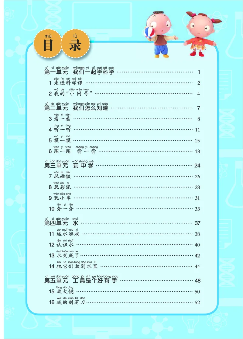《01六制一上科学_小学1-6年级全科全套_2025更新专题（含教材）_寒假预复习必备资料2024新版小学教材电子版_小学科学_青岛版（无水印）_六制》第5页预览