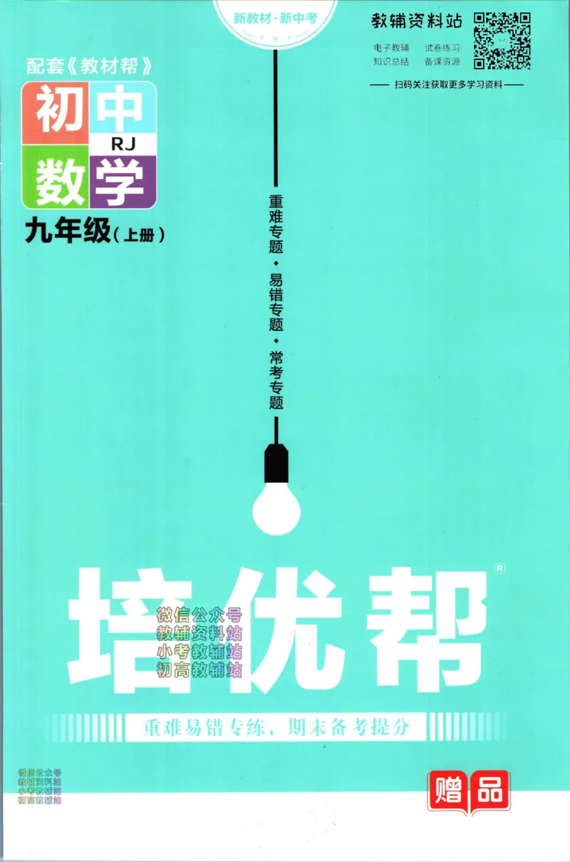 《教材帮9年级上册数学人教版培优帮_初中7-9年级《教材帮》_007教材帮-初中全科》第1页预览