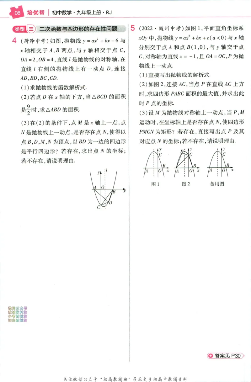 《教材帮9年级上册数学人教版培优帮_初中7-9年级《教材帮》_007教材帮-初中全科》第10页预览