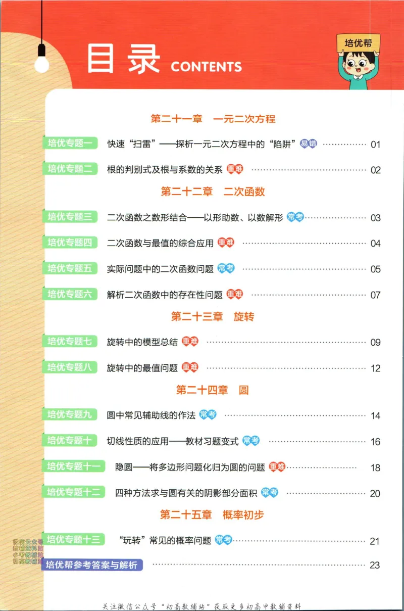 《教材帮9年级上册数学人教版培优帮_初中7-9年级《教材帮》_007教材帮-初中全科》第2页预览