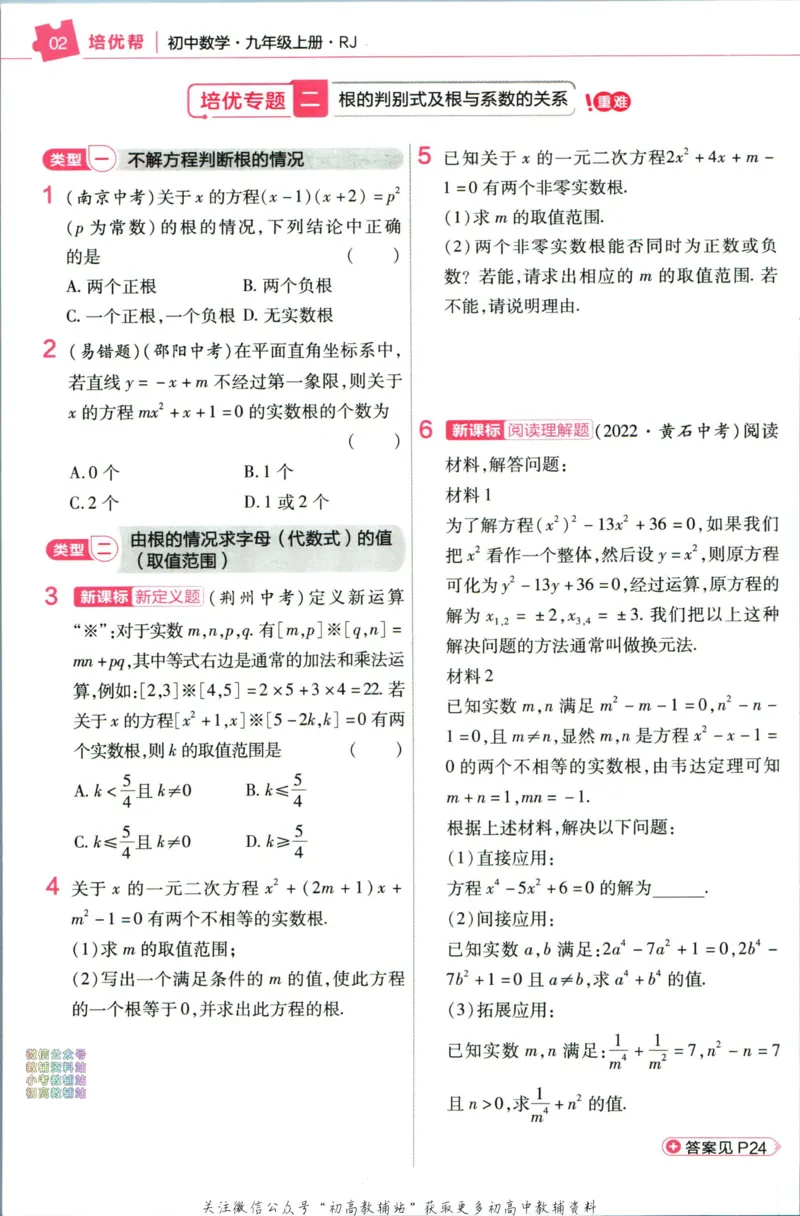 《教材帮9年级上册数学人教版培优帮_初中7-9年级《教材帮》_007教材帮-初中全科》第4页预览
