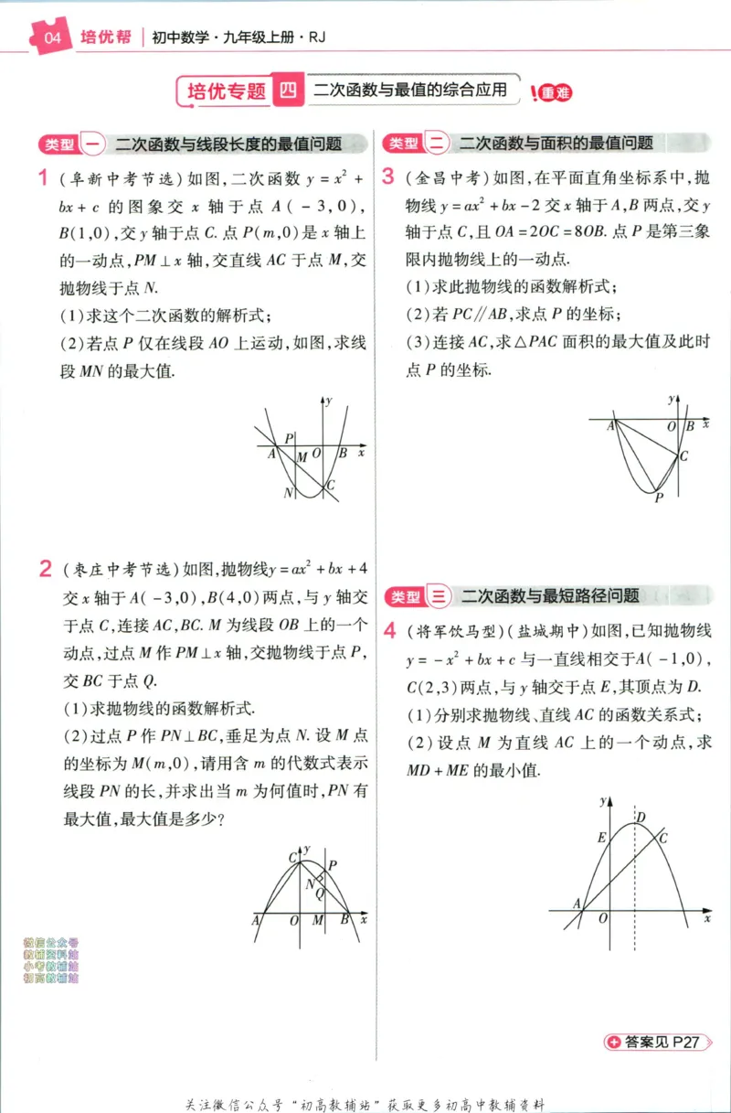 《教材帮9年级上册数学人教版培优帮_初中7-9年级《教材帮》_007教材帮-初中全科》第6页预览