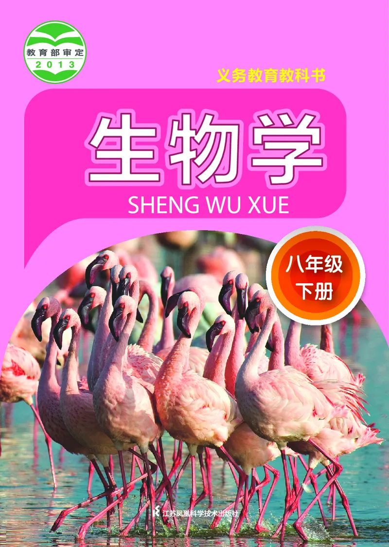 《初中生物学八年级下册_光塔笔记初中课本_初中生物学_苏科版》第1页预览