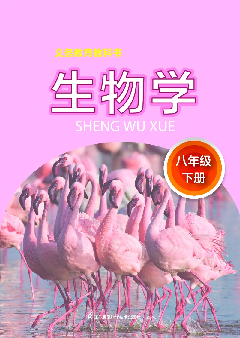 《初中生物学八年级下册_光塔笔记初中课本_初中生物学_苏科版》第2页预览