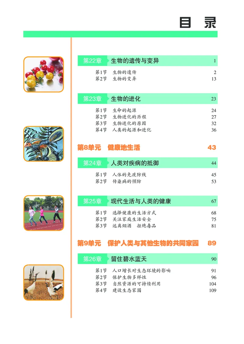 《初中生物学八年级下册_光塔笔记初中课本_初中生物学_苏科版》第4页预览