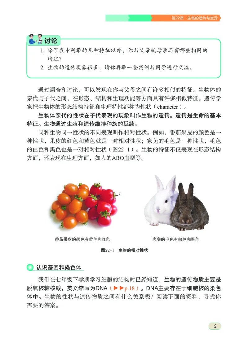《初中生物学八年级下册_光塔笔记初中课本_初中生物学_苏科版》第8页预览