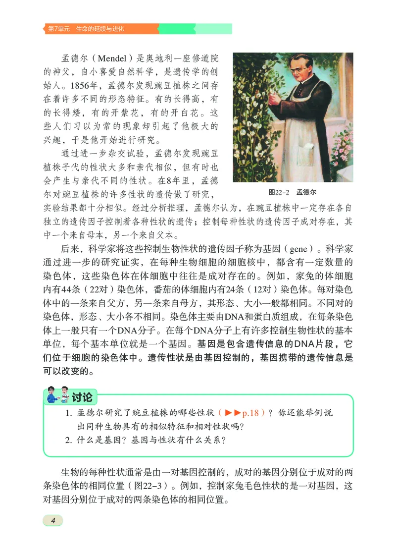 《初中生物学八年级下册_光塔笔记初中课本_初中生物学_苏科版》第9页预览