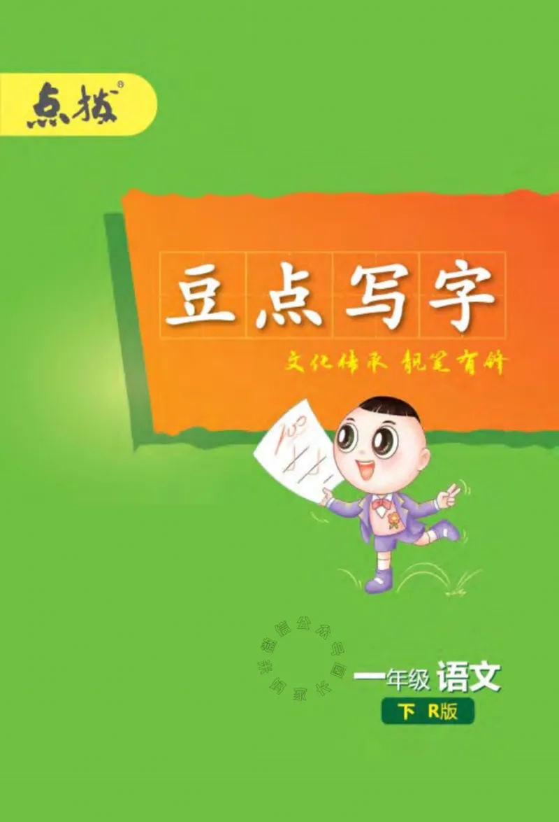 《015.24春语文点拨全解预习单豆点写字一年级下册_小学1-6年级全科全套_1-6年级全科下册_一年级_其他补充资料_语文资料》第1页预览