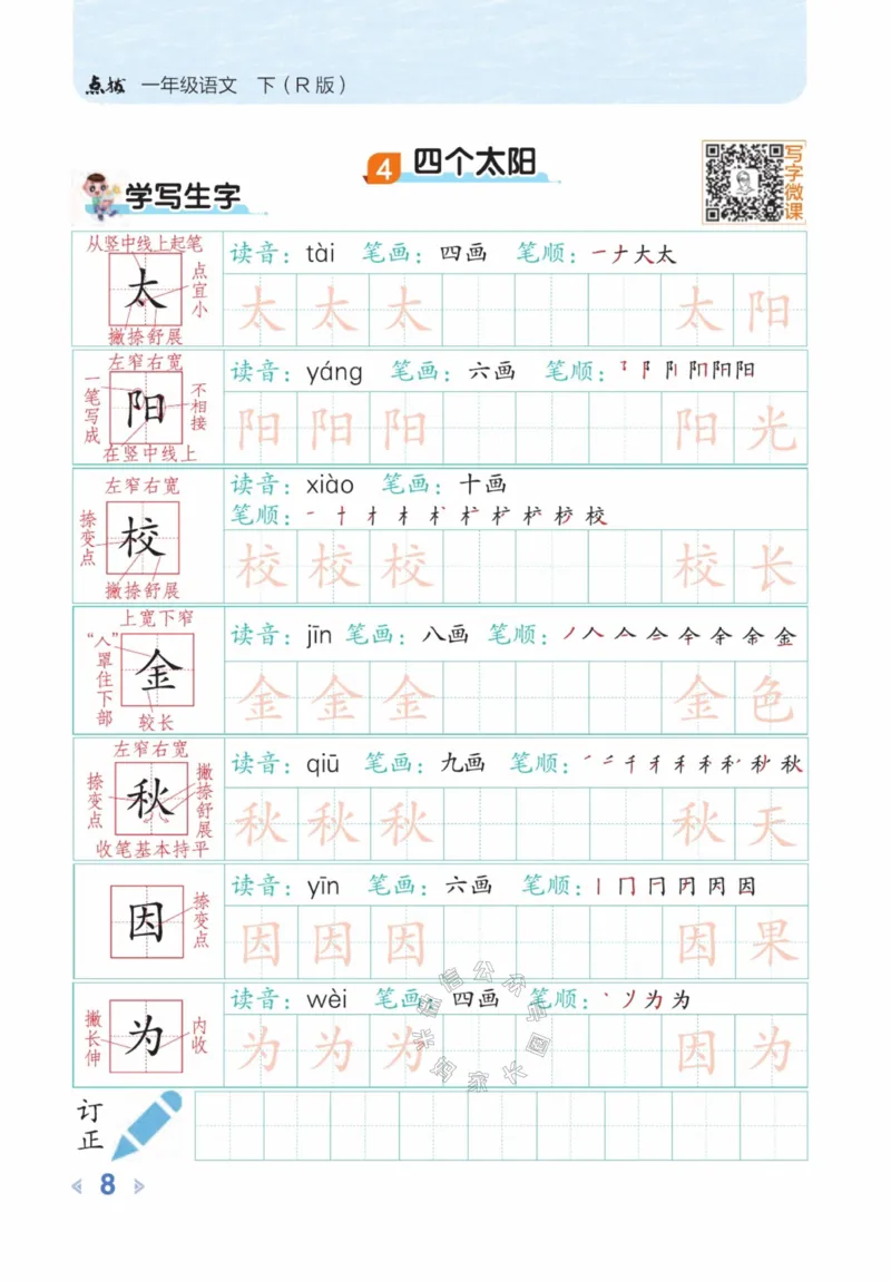 《015.24春语文点拨全解预习单豆点写字一年级下册_小学1-6年级全科全套_1-6年级全科下册_一年级_其他补充资料_语文资料》第10页预览