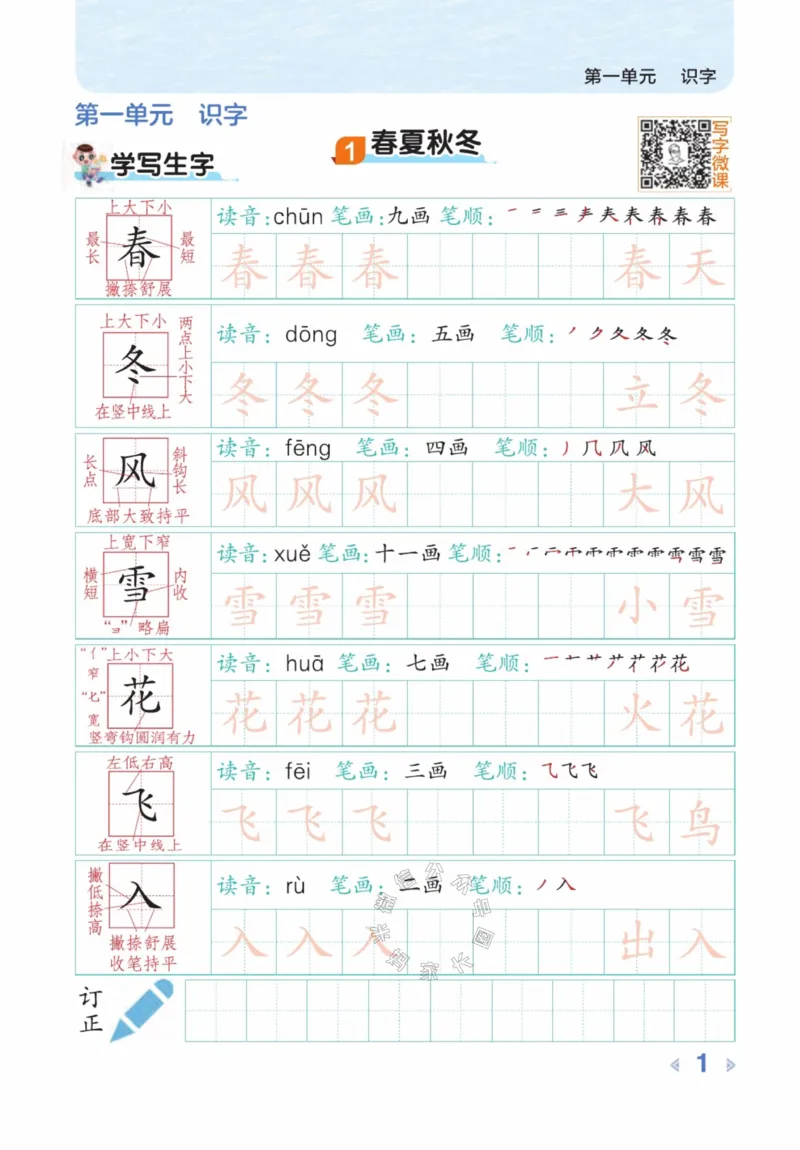 《015.24春语文点拨全解预习单豆点写字一年级下册_小学1-6年级全科全套_1-6年级全科下册_一年级_其他补充资料_语文资料》第3页预览