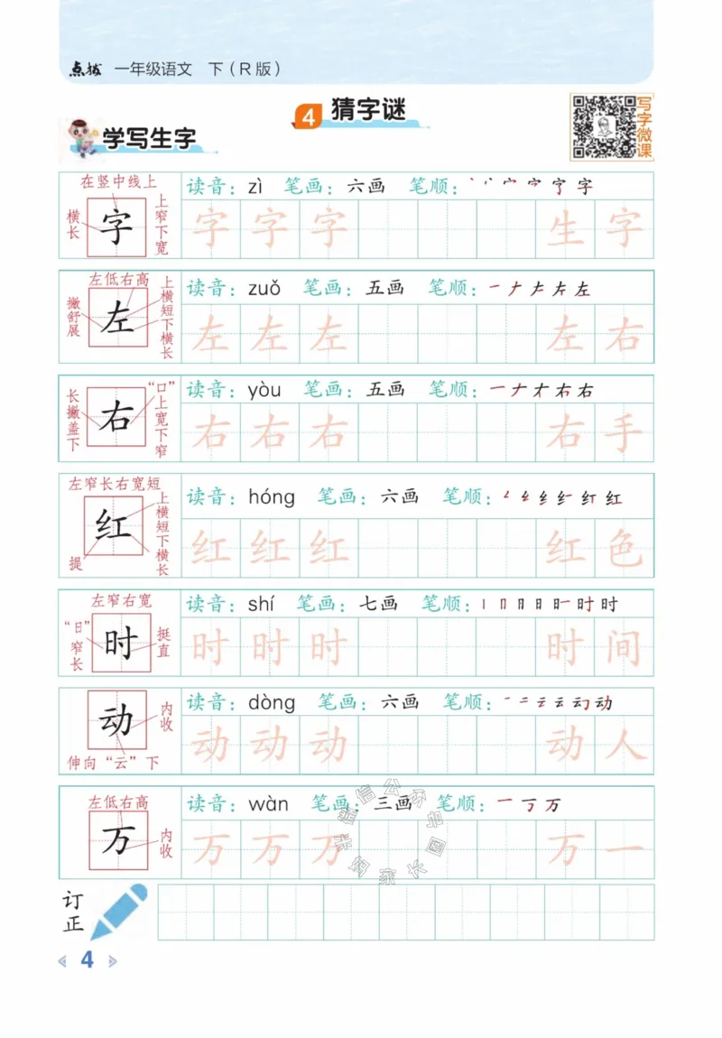 《015.24春语文点拨全解预习单豆点写字一年级下册_小学1-6年级全科全套_1-6年级全科下册_一年级_其他补充资料_语文资料》第6页预览