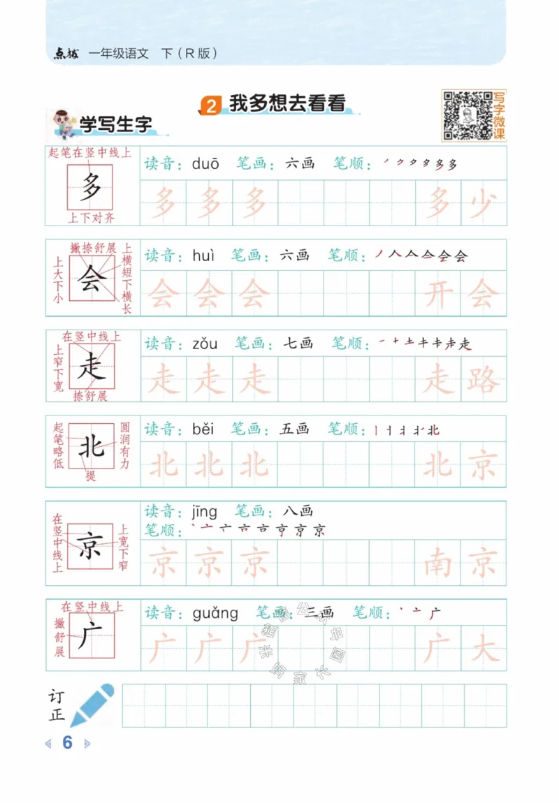 《015.24春语文点拨全解预习单豆点写字一年级下册_小学1-6年级全科全套_1-6年级全科下册_一年级_其他补充资料_语文资料》第8页预览