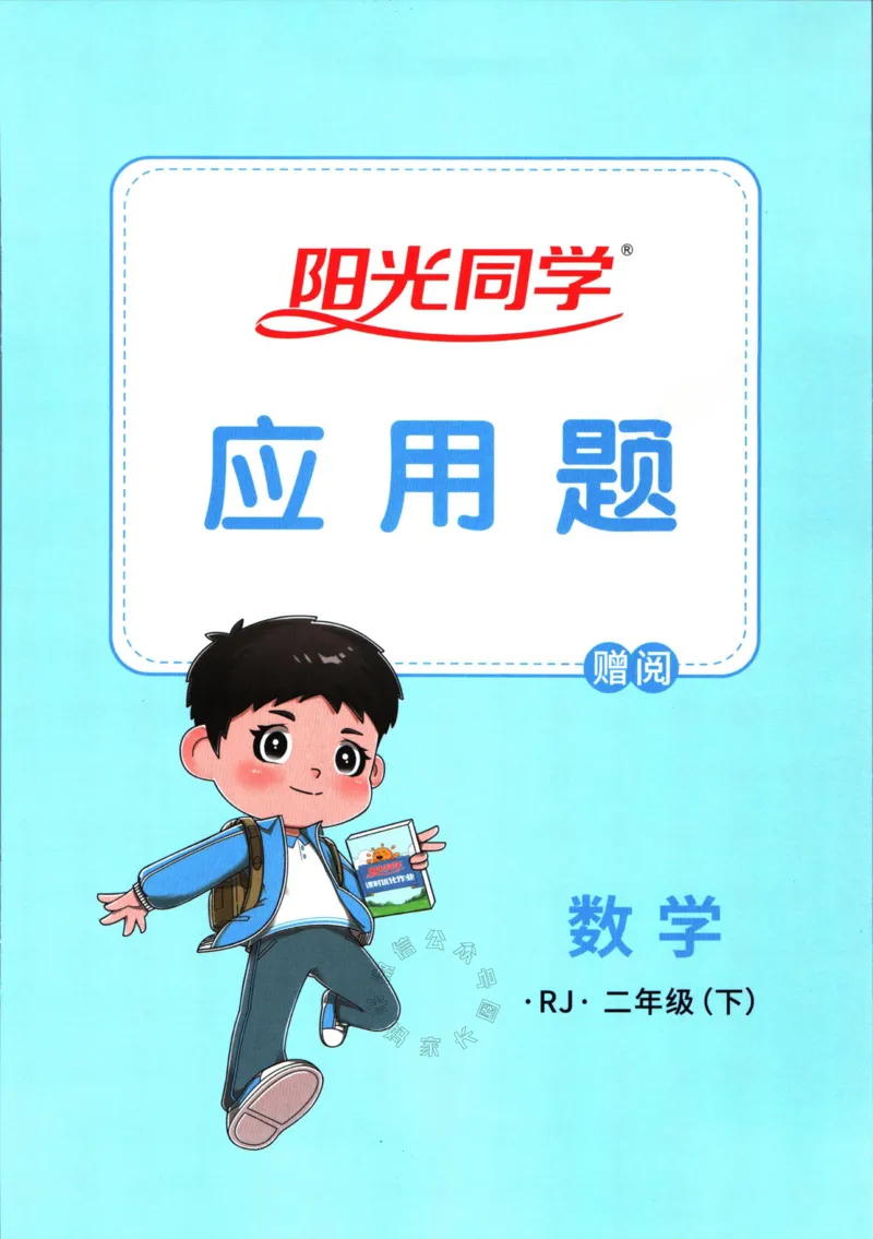 《016.24春人教版数学阳光同学计算小达人应用题专项二年级下册（有答案）公众号：米妈家长圈_小学1-6年级全科全套_1-6年级全科下册_二年级_其他补充资料_数学人教版资料》第1页预览