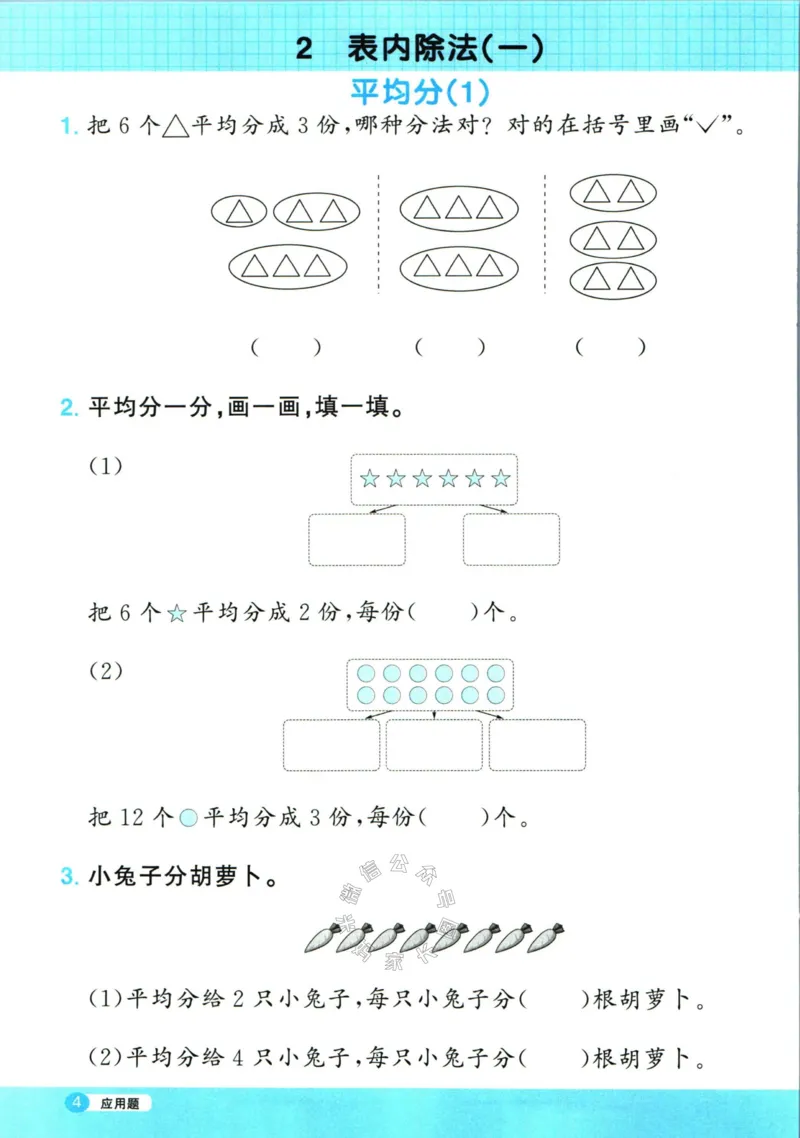 《016.24春人教版数学阳光同学计算小达人应用题专项二年级下册（有答案）公众号：米妈家长圈_小学1-6年级全科全套_1-6年级全科下册_二年级_其他补充资料_数学人教版资料》第5页预览