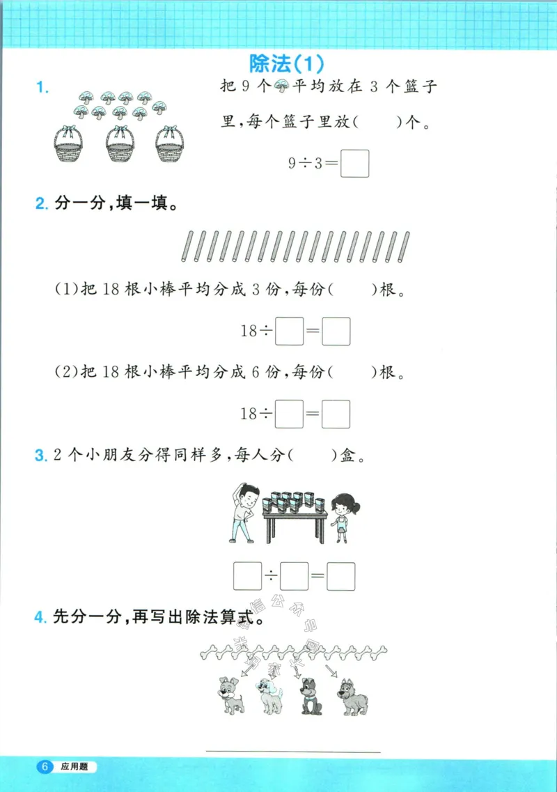 《016.24春人教版数学阳光同学计算小达人应用题专项二年级下册（有答案）公众号：米妈家长圈_小学1-6年级全科全套_1-6年级全科下册_二年级_其他补充资料_数学人教版资料》第7页预览