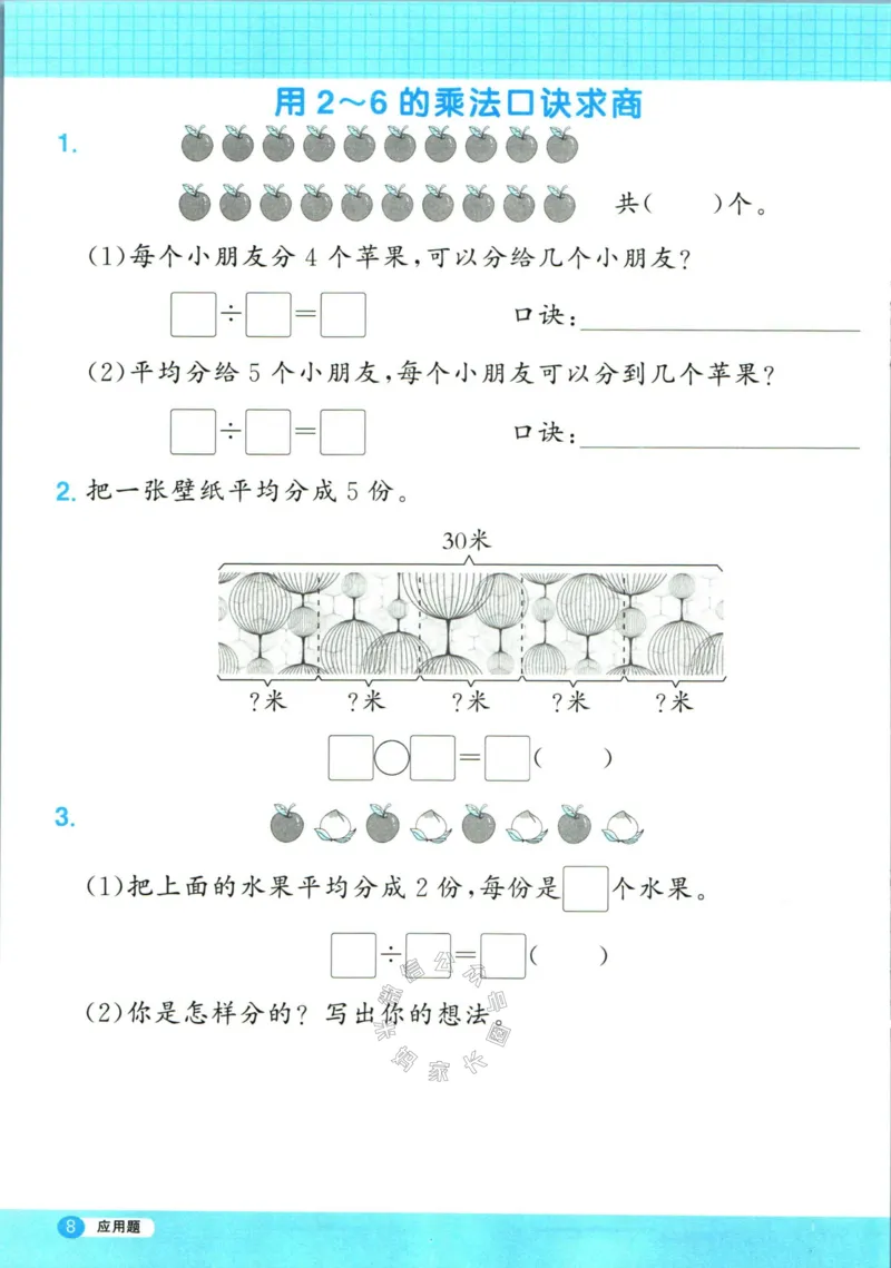 《016.24春人教版数学阳光同学计算小达人应用题专项二年级下册（有答案）公众号：米妈家长圈_小学1-6年级全科全套_1-6年级全科下册_二年级_其他补充资料_数学人教版资料》第9页预览