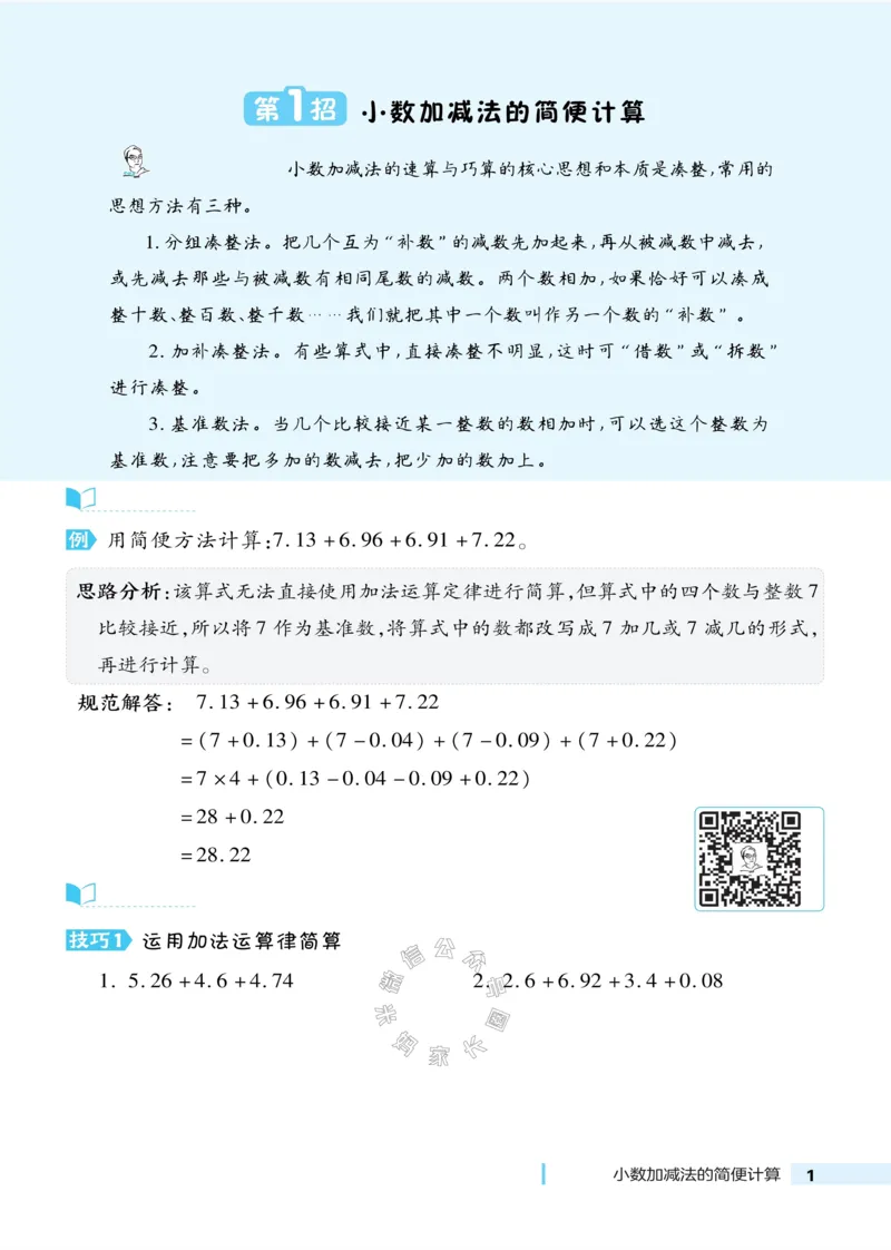 《014.24春北师版数学典中点极速提分法四年级下册（有答案）公众号：米妈家长圈_小学1-6年级全科全套_1-6年级全科下册_四年级_其他补充资料_数学北师版资料》第2页预览
