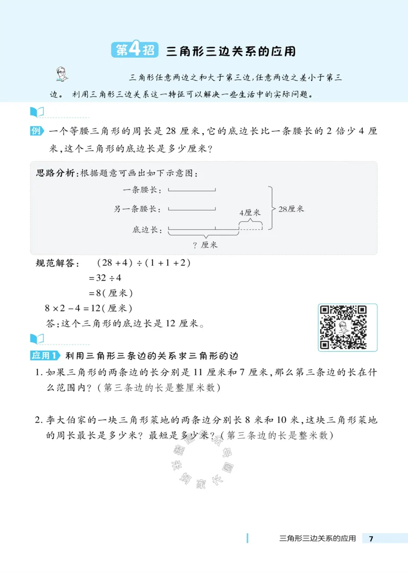 《014.24春北师版数学典中点极速提分法四年级下册（有答案）公众号：米妈家长圈_小学1-6年级全科全套_1-6年级全科下册_四年级_其他补充资料_数学北师版资料》第8页预览