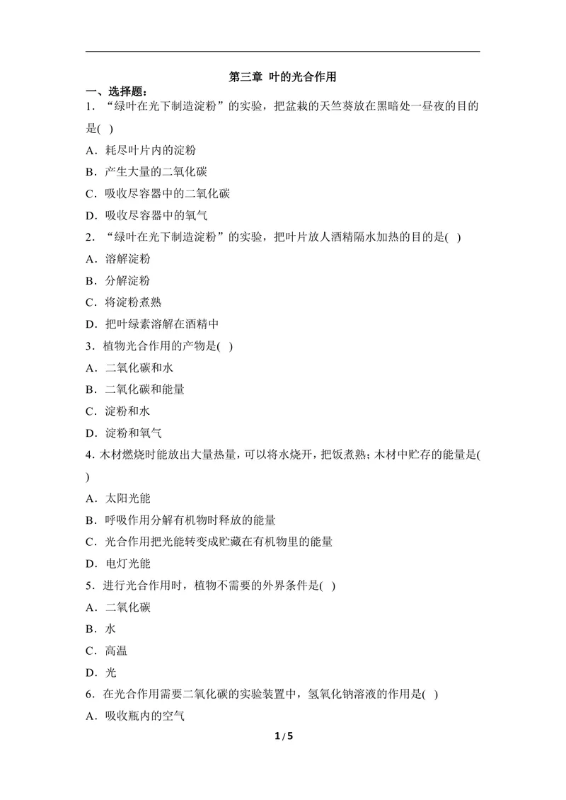 《《叶的光合作用》章末测试_初中全科目同步习题+精品试卷（7-9年级）_25秋初中生物《同步习题+精品试卷》_初中生物试卷（冀少版）_《同步练习+教案学案》_八年级上册》第1页预览