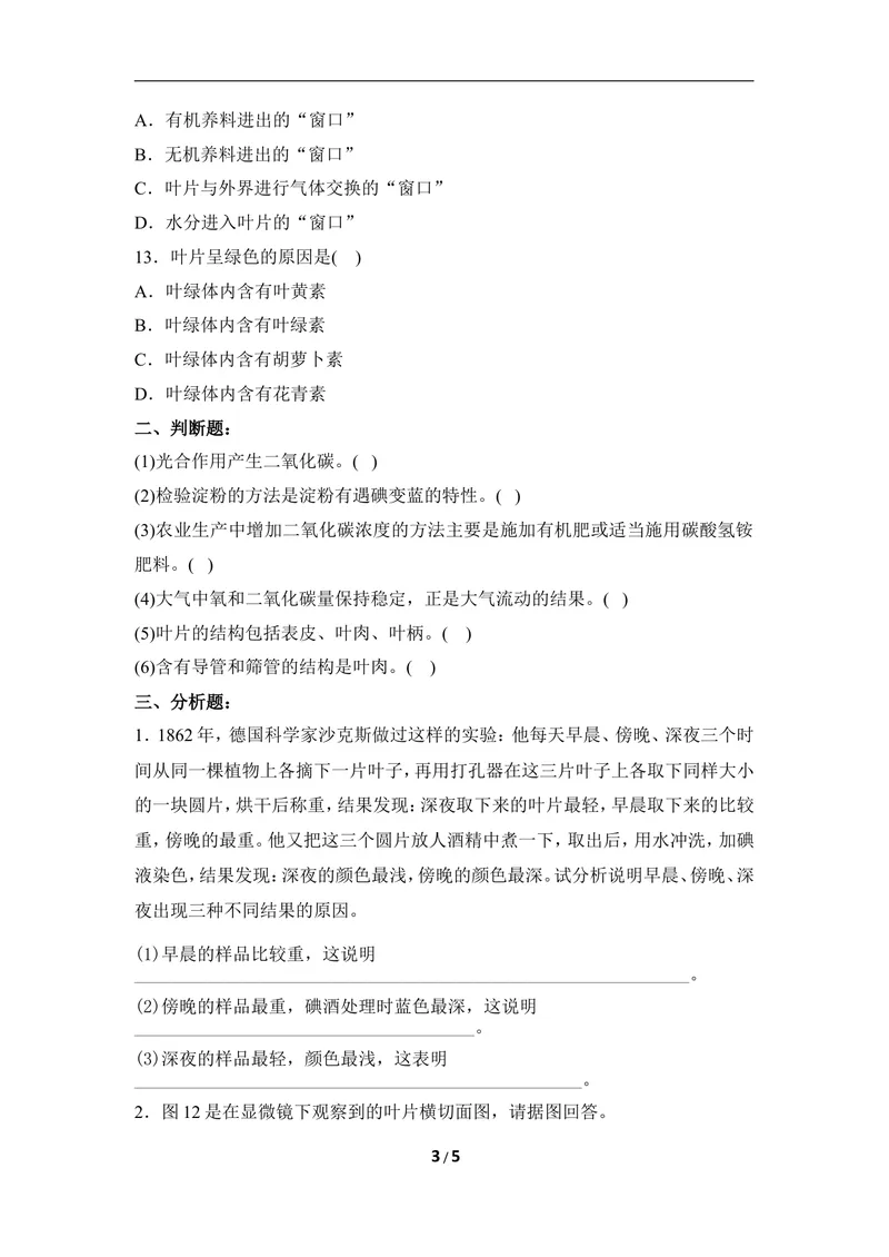 《《叶的光合作用》章末测试_初中全科目同步习题+精品试卷（7-9年级）_25秋初中生物《同步习题+精品试卷》_初中生物试卷（冀少版）_《同步练习+教案学案》_八年级上册》第3页预览