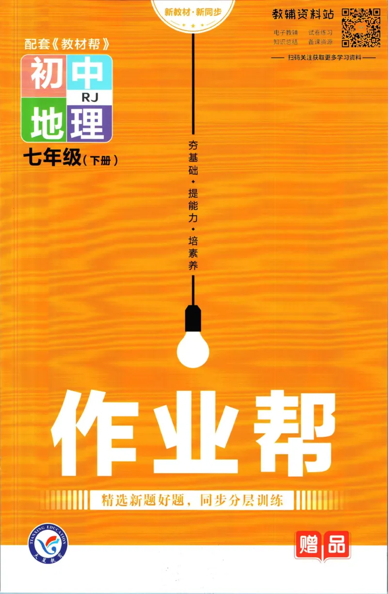 《教材帮7年级下册地理人教版作业帮_初中7-9年级《教材帮》_007教材帮-初中全科_初中教材帮7-9年级地理》第1页预览