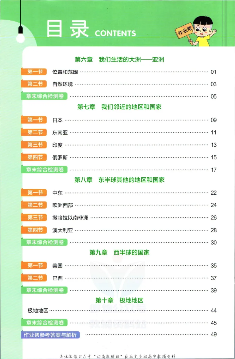 《教材帮7年级下册地理人教版作业帮_初中7-9年级《教材帮》_007教材帮-初中全科_初中教材帮7-9年级地理》第2页预览