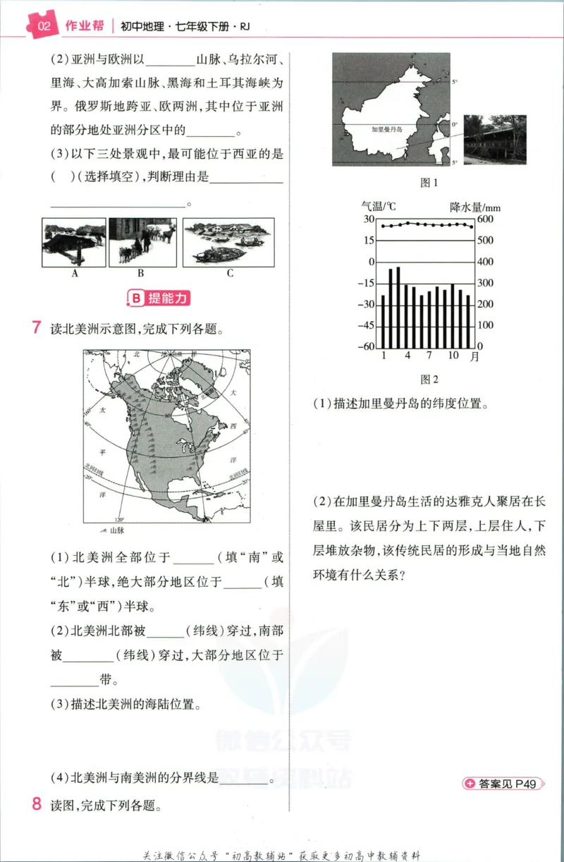《教材帮7年级下册地理人教版作业帮_初中7-9年级《教材帮》_007教材帮-初中全科_初中教材帮7-9年级地理》第4页预览