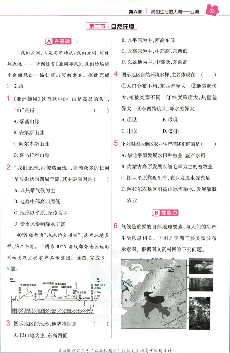 《教材帮7年级下册地理人教版作业帮_初中7-9年级《教材帮》_007教材帮-初中全科_初中教材帮7-9年级地理》第5页预览