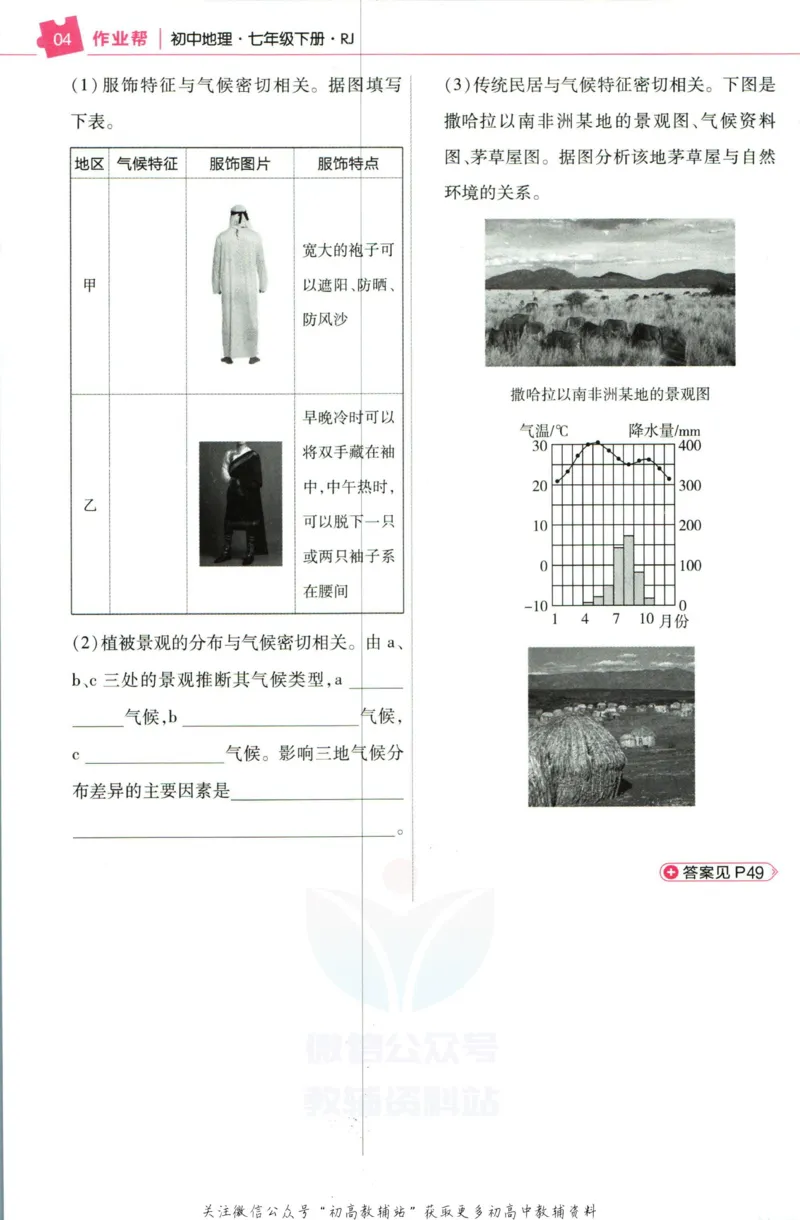 《教材帮7年级下册地理人教版作业帮_初中7-9年级《教材帮》_007教材帮-初中全科_初中教材帮7-9年级地理》第6页预览