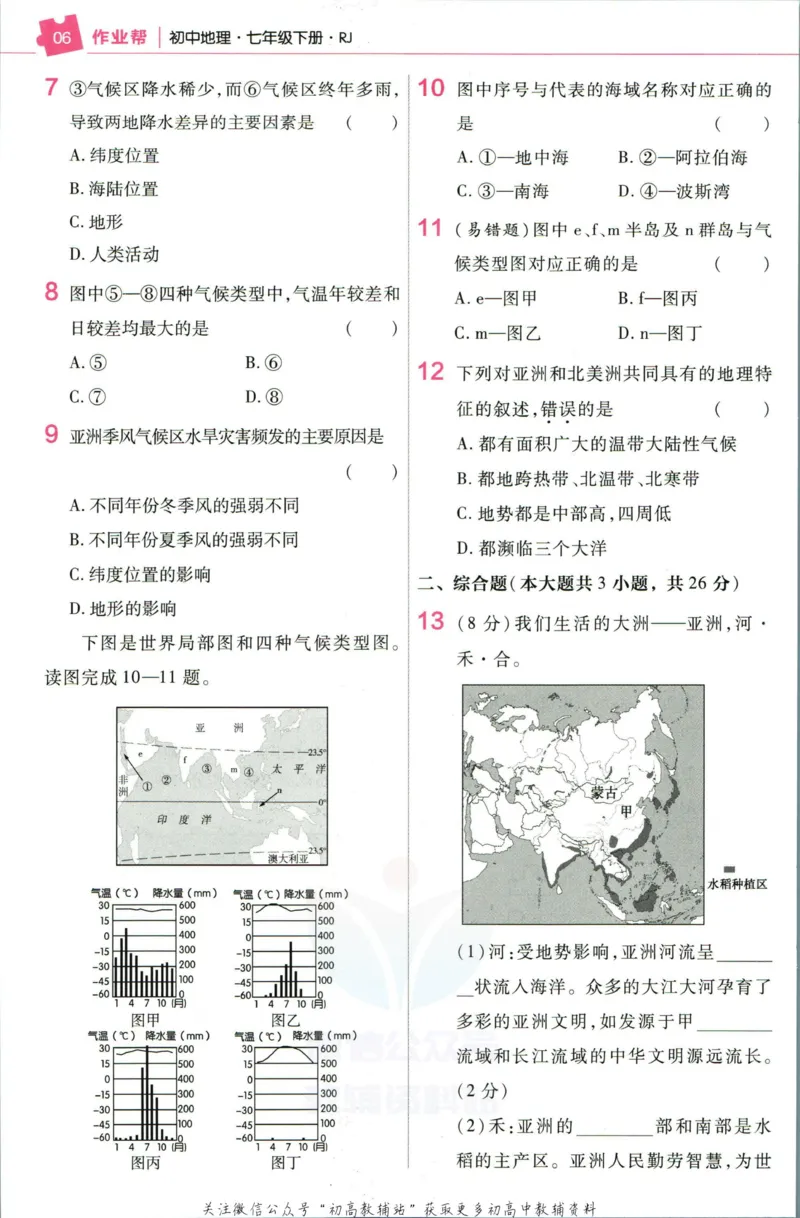 《教材帮7年级下册地理人教版作业帮_初中7-9年级《教材帮》_007教材帮-初中全科_初中教材帮7-9年级地理》第8页预览