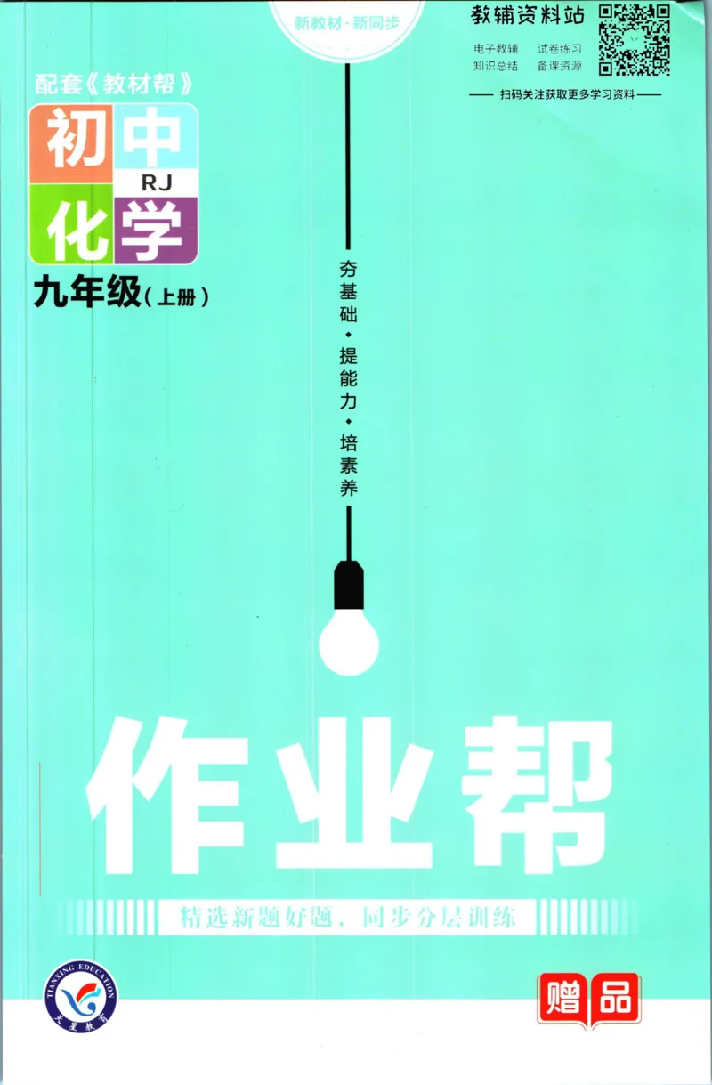 《教材帮9年级上册化学人教版作业帮_初中7-9年级《教材帮》_007教材帮-初中全科》第1页预览