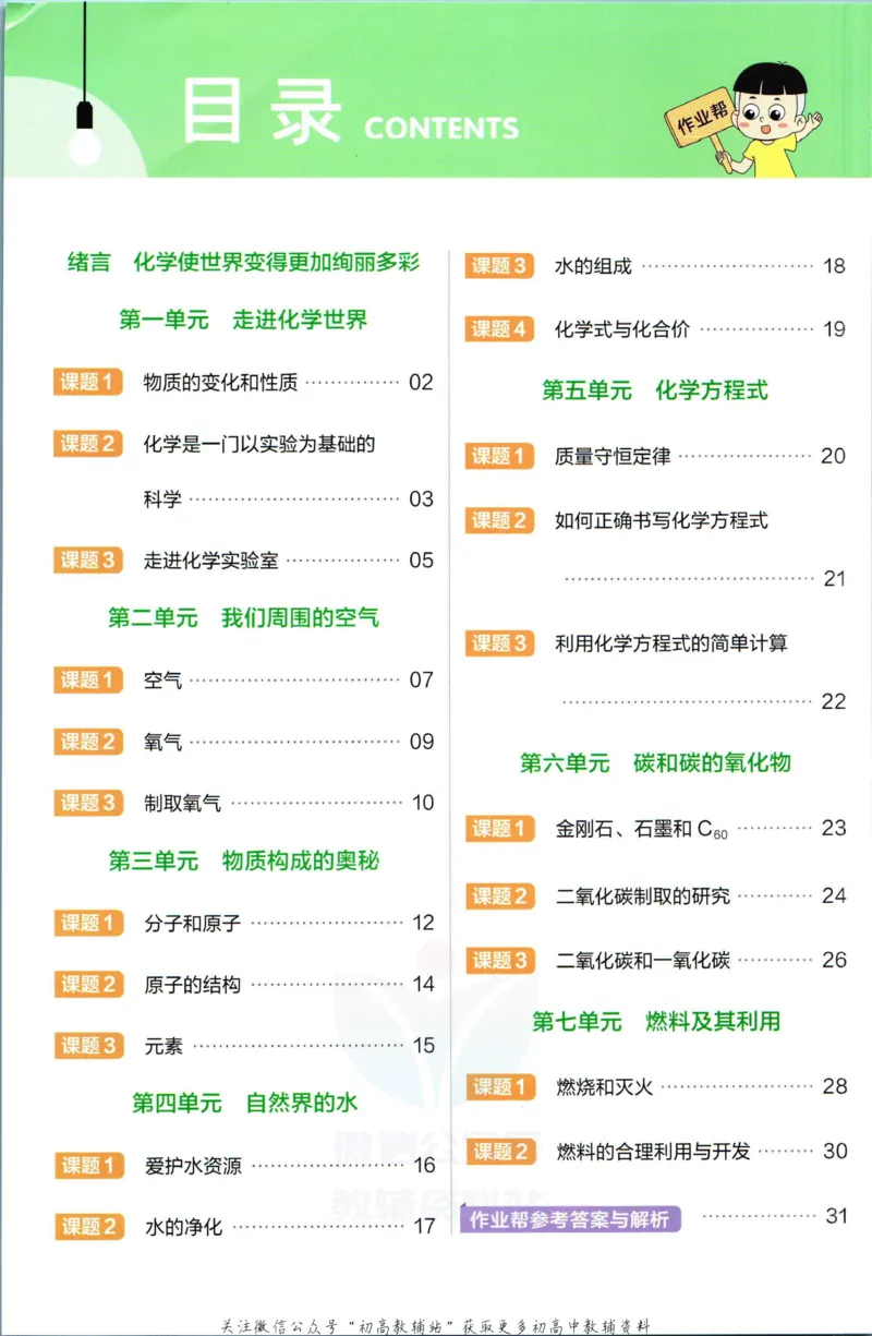 《教材帮9年级上册化学人教版作业帮_初中7-9年级《教材帮》_007教材帮-初中全科》第2页预览