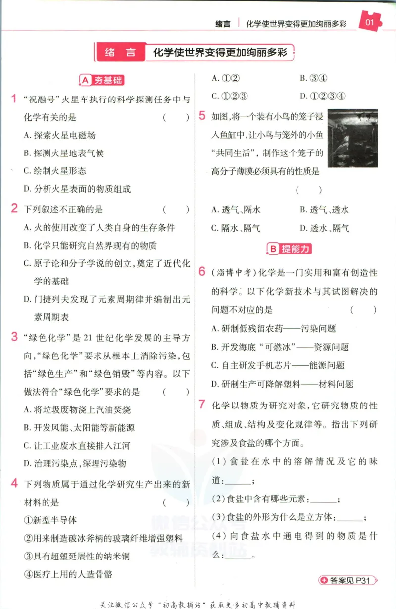 《教材帮9年级上册化学人教版作业帮_初中7-9年级《教材帮》_007教材帮-初中全科》第3页预览