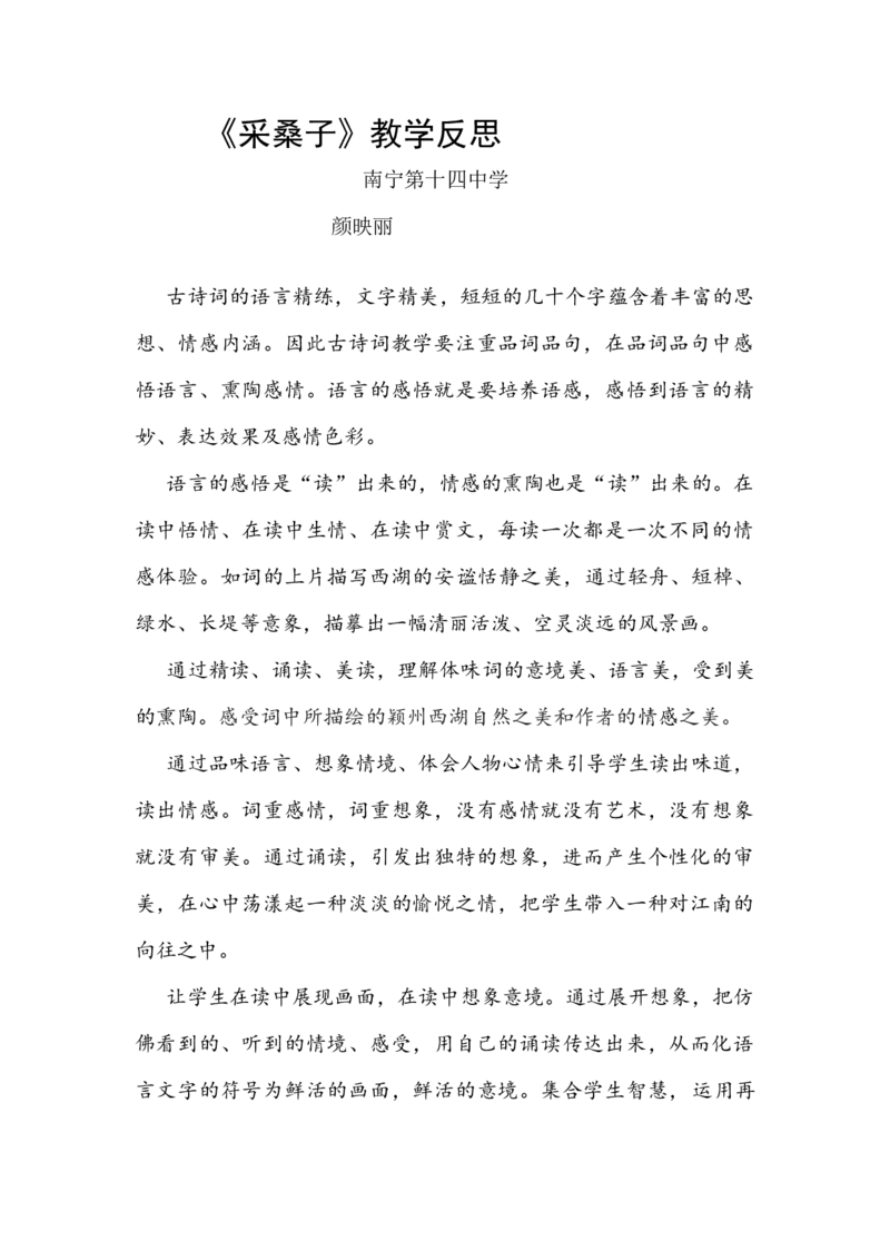 《课外古诗词诵读-采桑子-教学反思_初中7-9年级全科优质公开课_初中语文优质公开课_初中语文名师公开课含课件教案（8年级上册）_六：课外古诗词诵读_课外古诗词诵读-采桑子》第1页预览