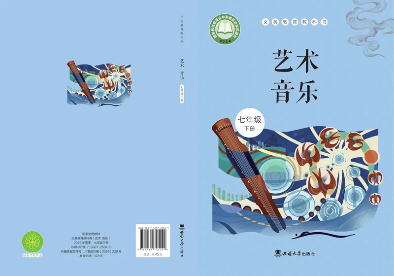 《音乐七下西南大学版（2025春）_光塔笔记初中课本_2025春新增教材合集_初中音乐7年级下册（2025春）》第1页预览
