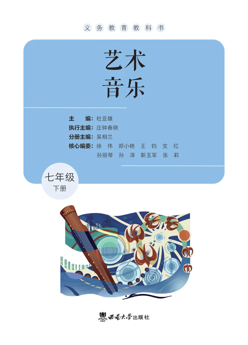 《音乐七下西南大学版（2025春）_光塔笔记初中课本_2025春新增教材合集_初中音乐7年级下册（2025春）》第2页预览
