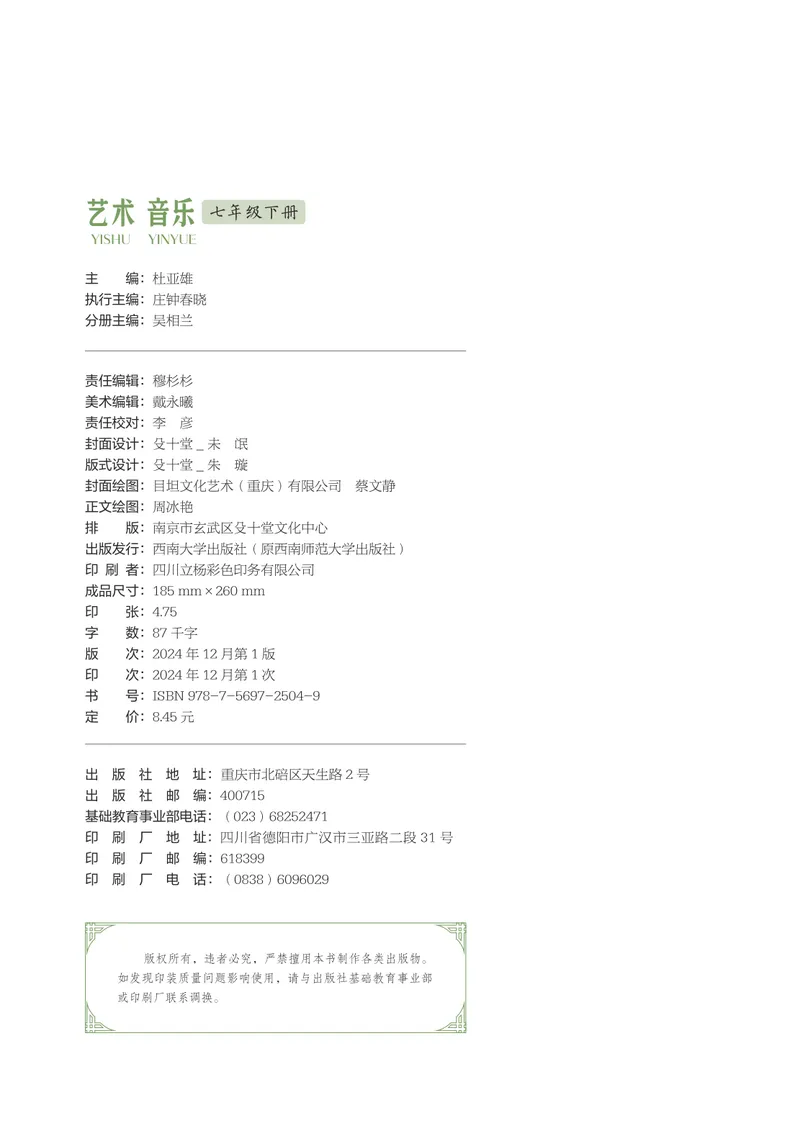《音乐七下西南大学版（2025春）_光塔笔记初中课本_2025春新增教材合集_初中音乐7年级下册（2025春）》第3页预览