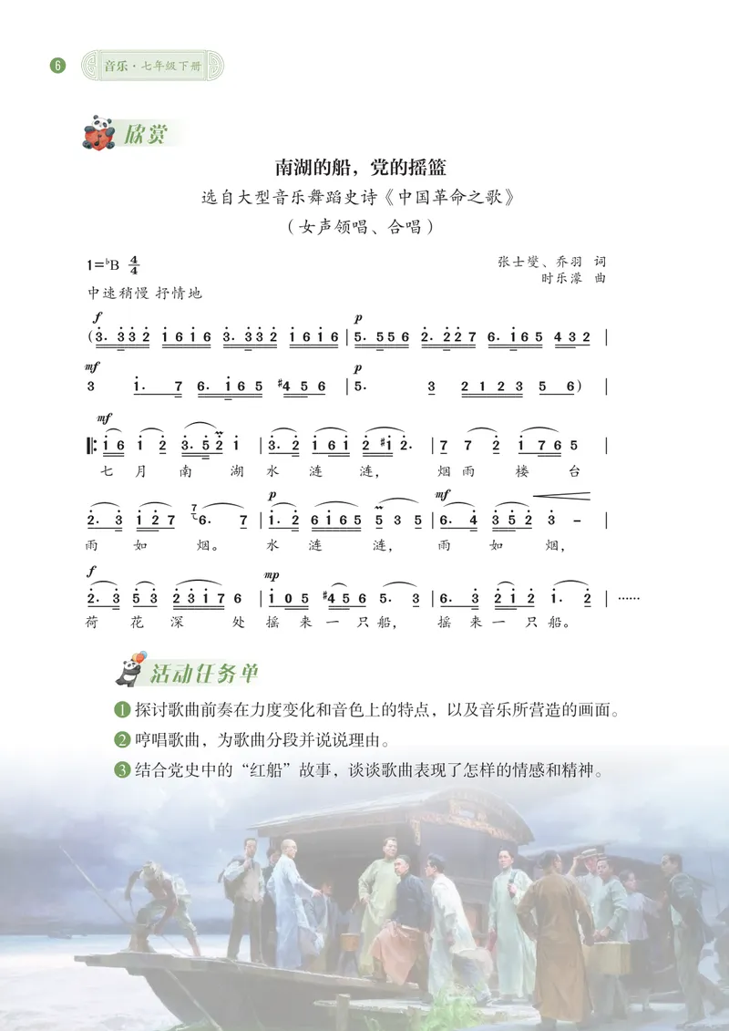 《音乐七下西南大学版（2025春）_光塔笔记初中课本_2025春新增教材合集_初中音乐7年级下册（2025春）》第9页预览