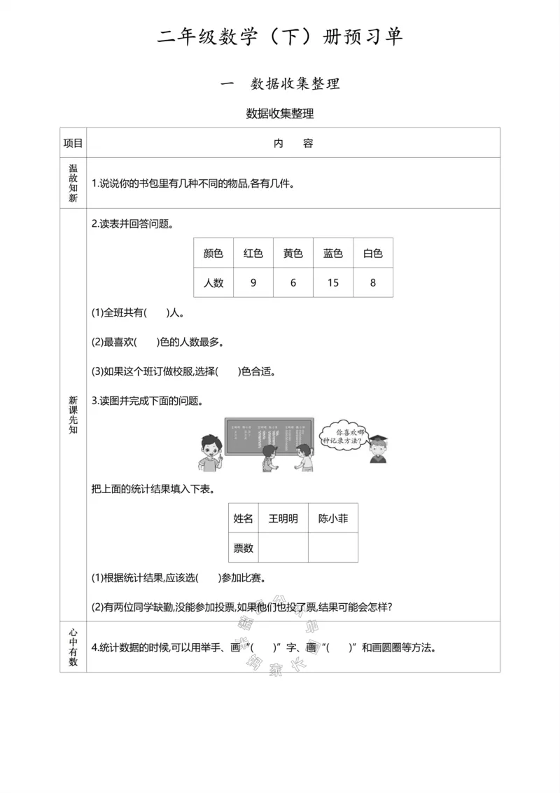 《017.人教版数学二年级下册预习单（有答案）公众号：米妈家长圈_小学1-6年级全科全套_1-6年级全科下册_二年级_其他补充资料_数学人教版资料》第1页预览