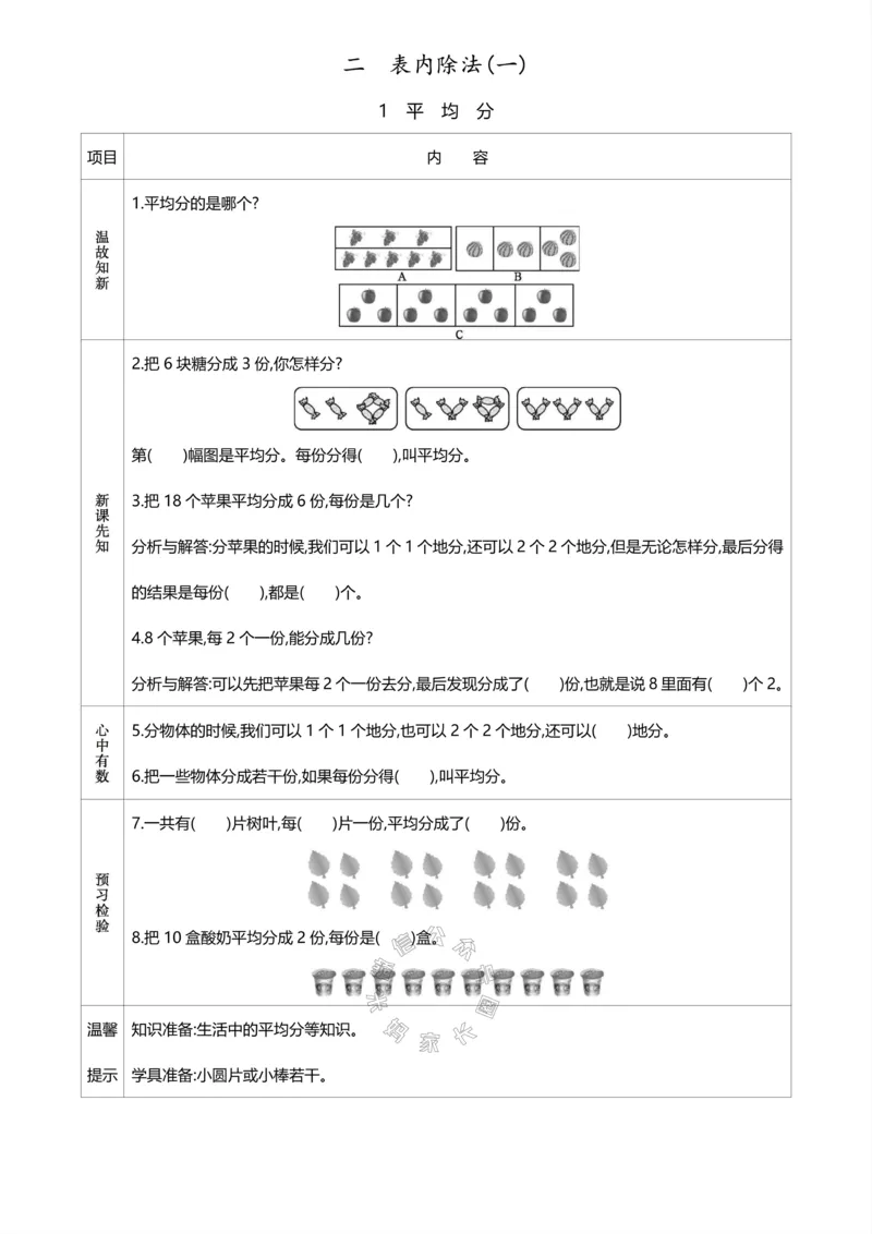 《017.人教版数学二年级下册预习单（有答案）公众号：米妈家长圈_小学1-6年级全科全套_1-6年级全科下册_二年级_其他补充资料_数学人教版资料》第3页预览
