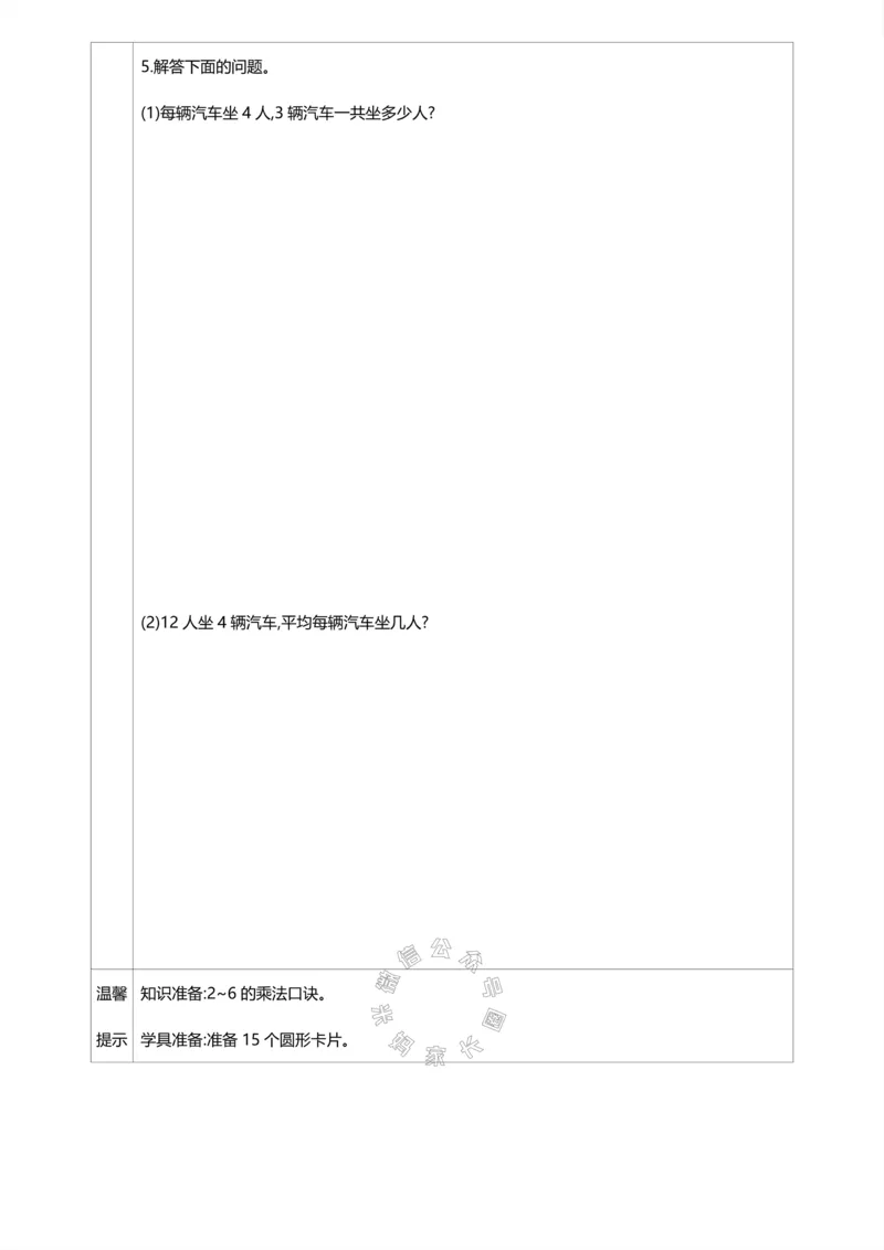 《017.人教版数学二年级下册预习单（有答案）公众号：米妈家长圈_小学1-6年级全科全套_1-6年级全科下册_二年级_其他补充资料_数学人教版资料》第7页预览