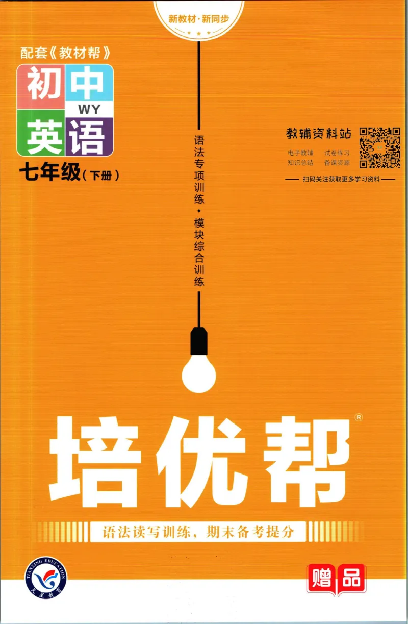 《教材帮7年级下册英语外研版培优帮_初中7-9年级《教材帮》_007教材帮-初中全科_初中教材帮7-9年级英语》第1页预览