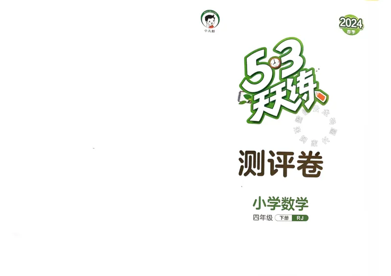 《019.24春人教版数学53天天练四年级下册测评卷（有答案）公众号：米妈家长圈_小学1-6年级全科全套_1-6年级全科下册_四年级_其他补充资料_数学人教版资料》第1页预览