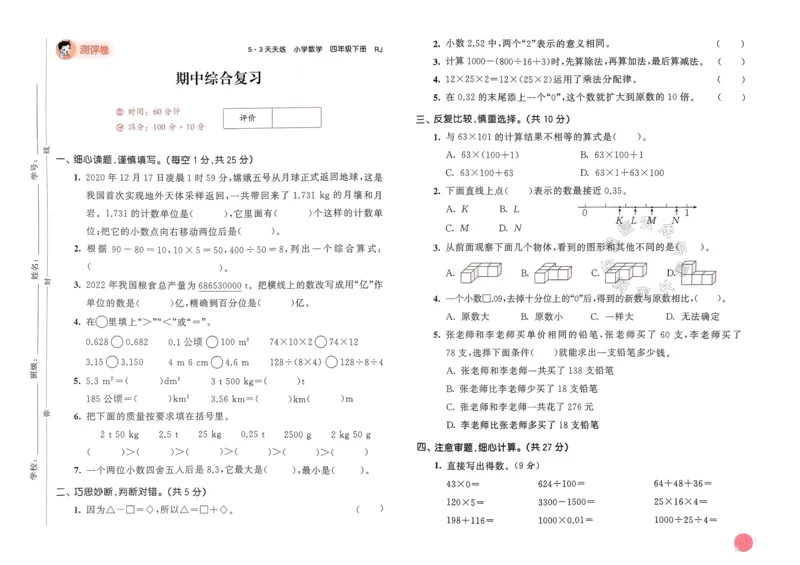 《019.24春人教版数学53天天练四年级下册测评卷（有答案）公众号：米妈家长圈_小学1-6年级全科全套_1-6年级全科下册_四年级_其他补充资料_数学人教版资料》第10页预览