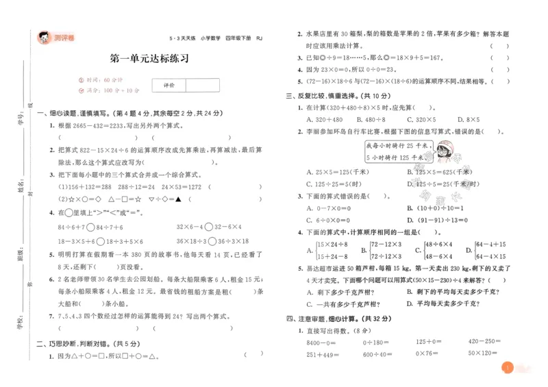 《019.24春人教版数学53天天练四年级下册测评卷（有答案）公众号：米妈家长圈_小学1-6年级全科全套_1-6年级全科下册_四年级_其他补充资料_数学人教版资料》第2页预览