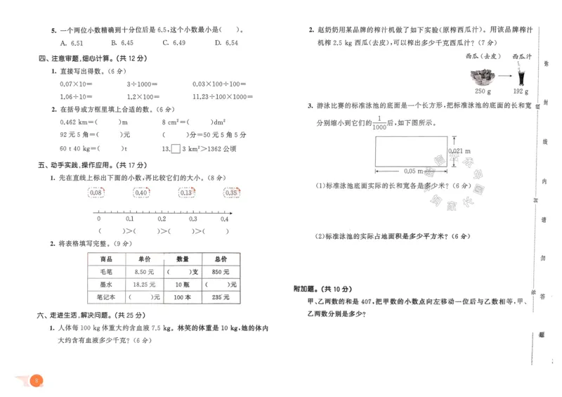 《019.24春人教版数学53天天练四年级下册测评卷（有答案）公众号：米妈家长圈_小学1-6年级全科全套_1-6年级全科下册_四年级_其他补充资料_数学人教版资料》第9页预览