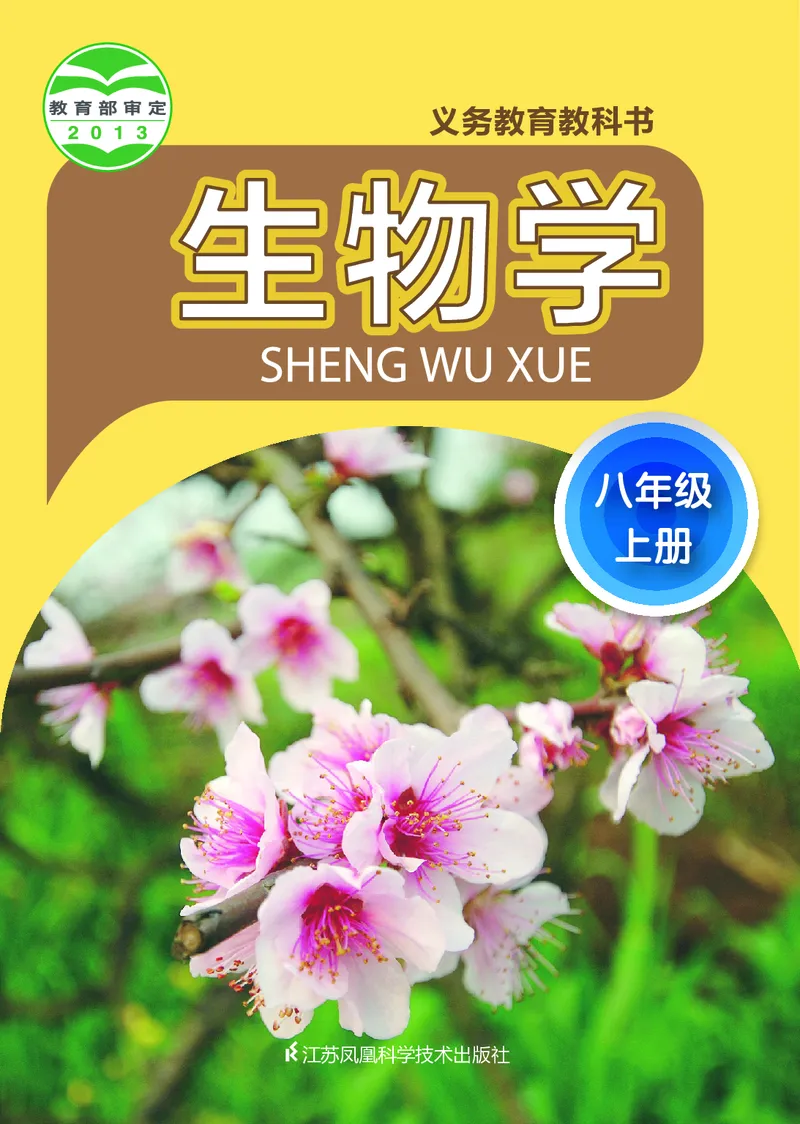 《初中生物学八年级上册_光塔笔记初中课本_初中生物学_苏科版》第1页预览